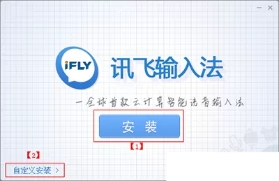 如何安装讯飞输入法?讯飞输入法安装方法