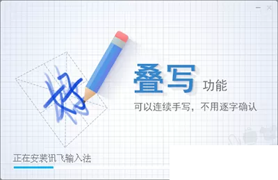 如何安装讯飞输入法?讯飞输入法安装方法