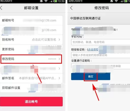 手机139邮箱如何改密码?139邮箱改密码教程
