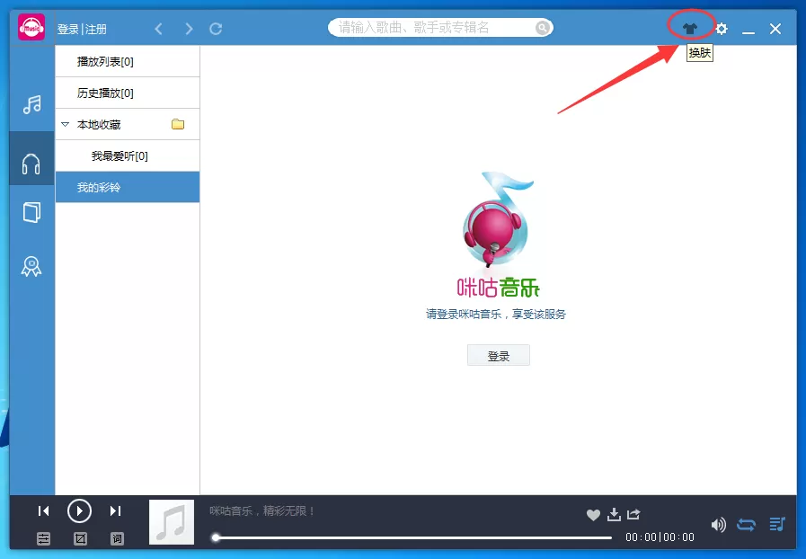 咪咕音乐如何更换皮肤？咪咕音乐更换皮肤教程