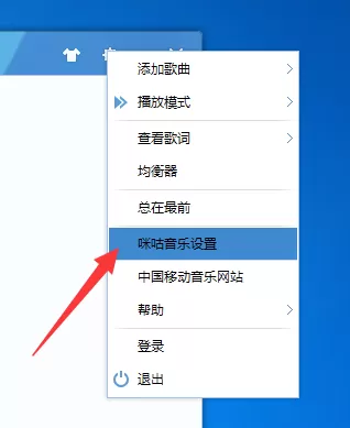 咪咕音乐电脑版怎么取消开机自启动?取消开机自启动教程