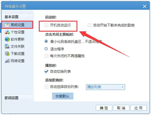咪咕音乐电脑版怎么取消开机自启动?取消开机自启动教程