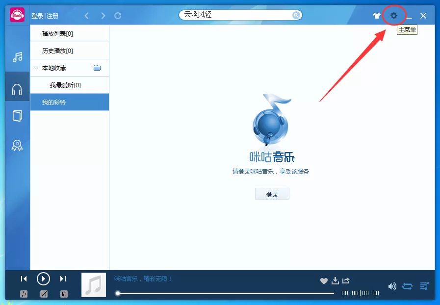 咪咕音乐电脑版怎么取消开机自启动？取消开机自启动教程