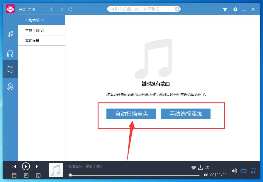 咪咕音乐如何添加本地歌曲?咪咕音乐添加本地歌曲教程
