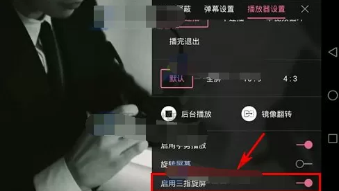 哔哩哔哩动画如何启用三指旋屏?哔哩哔哩启用三指旋屏教程