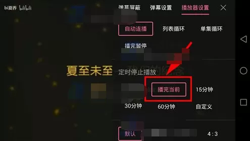 哔哩哔哩动画怎样设置播完当前定时停止?