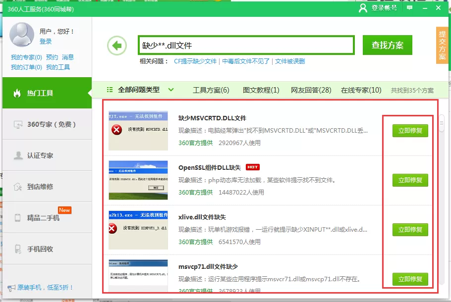 360安全卫士如何修复dll缺失问题?