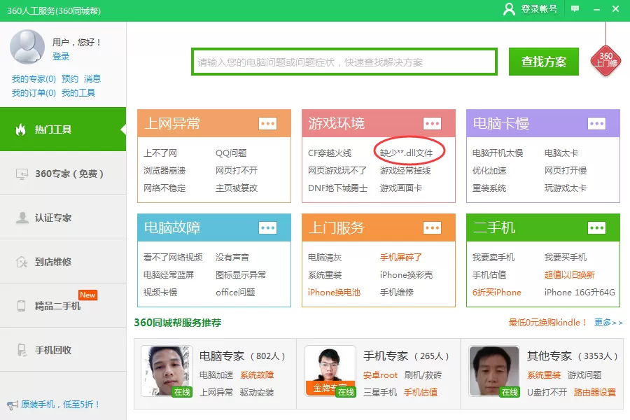 360安全卫士如何修复dll缺失问题?