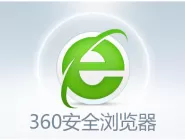 2345浏览器与360浏览器有什么不同?二者对此介绍