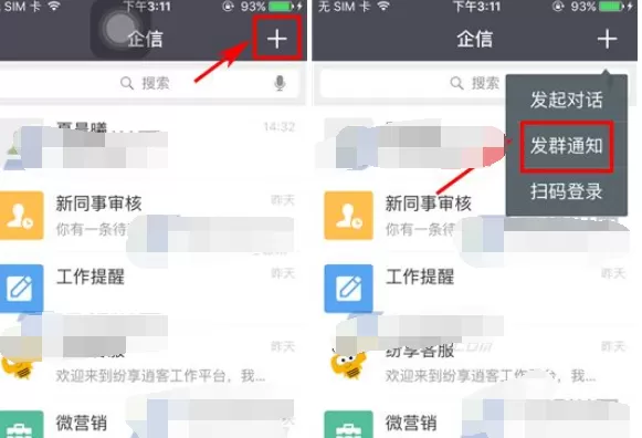 如何发起纷享销客群通知?在纷享销客中发起群通知的具体方法
