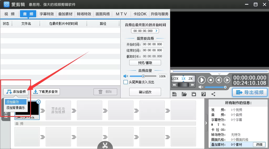爱剪辑如何插入声音?爱剪辑给视频更换背景音乐教程