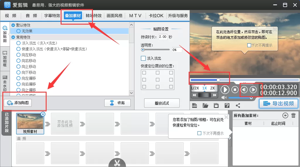 爱剪辑如何添加图片到视频里面?添加图片到视频教程