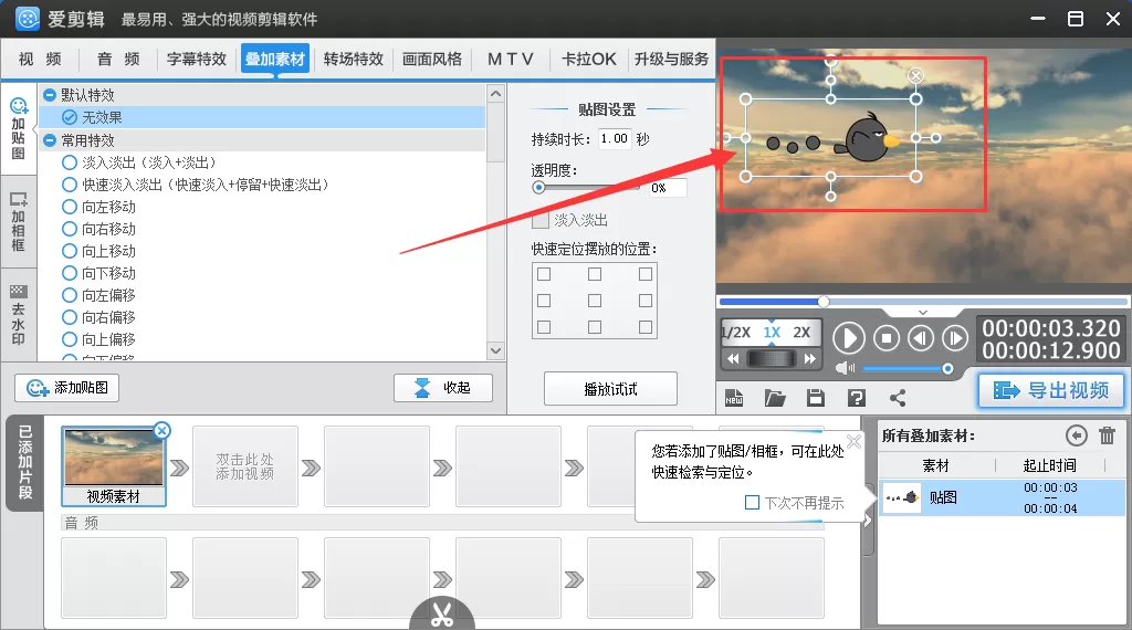爱剪辑如何添加图片到视频里面?添加图片到视频教程