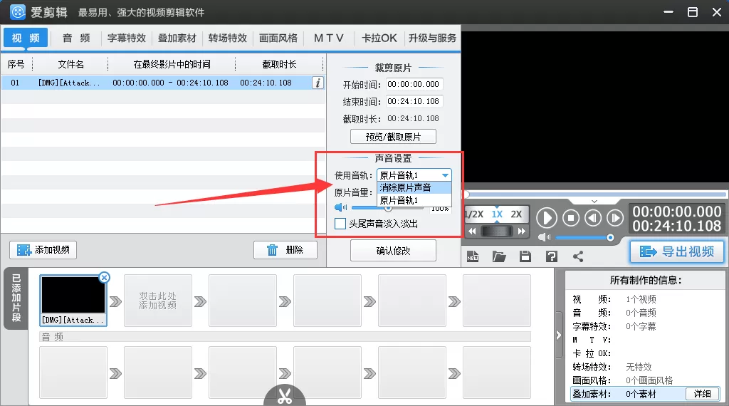 爱剪辑如何去除视频声音?爱剪辑消除视频原声教程
