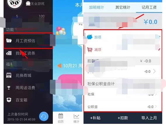 怎么在记加班中记录自己的月工资?记加班记录月工资的具体操作