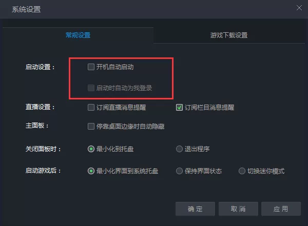 腾讯游戏平台怎样取消开机自动启动和自动登录?