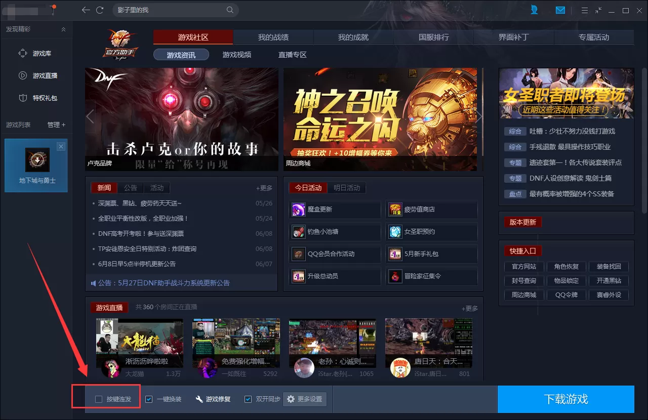 腾讯游戏平台怎样开启dnf连发?开启dnf连发教程