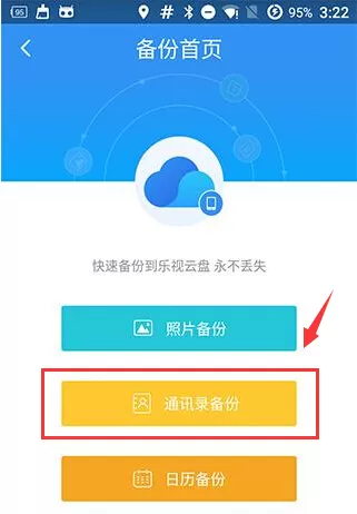 乐视云盘备份通讯录额具体操作 乐视云盘备份通讯录的图文教程
