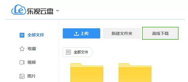 乐视云盘离线下载的使用方法 怎么使用乐视云盘离线下载