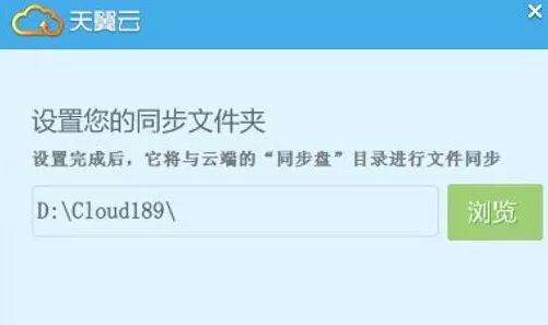 如何设置天翼云盘同步目录与文件?天翼云盘同步目录与文件的方法