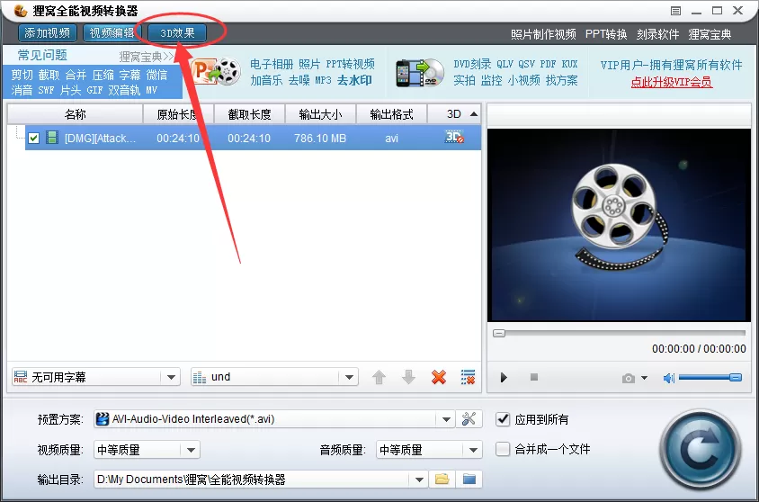 狸窝全能视频转换器转换为3D效果的具体操作