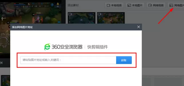 360快剪辑如何导入网络图片?导入网络图片的方法