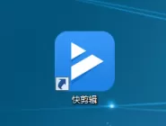 360快剪辑如何使用？360快剪辑使用教程