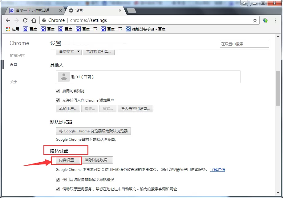 谷歌浏览器隐私设置在什么地方?隐私设置教程