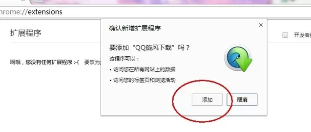 谷歌浏览器如何用qq旋风下载?用qq旋风下载的方法