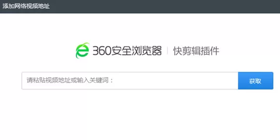 360快剪辑如何导入网络视频?360快剪辑导入网络视频的方法