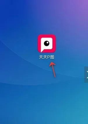 怎么在天天P图中把图片调亮   使用天天P图将图片调亮的教程