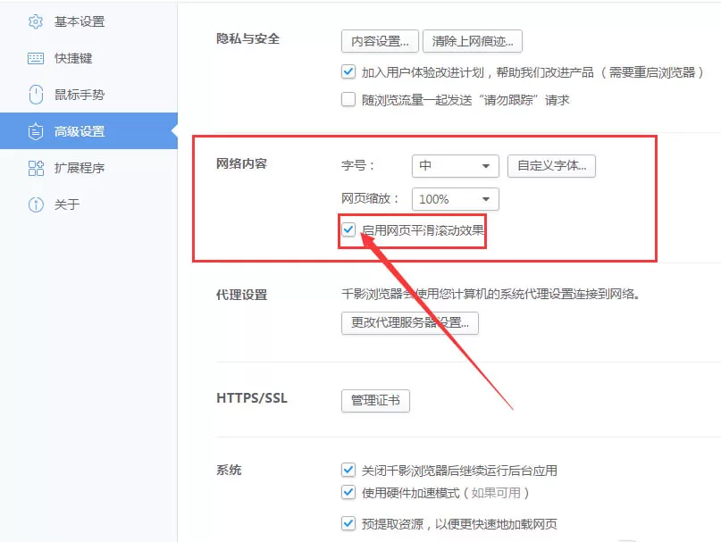 千影浏览器启动网页平滑滚动效果的具体方法