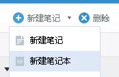 如何使用有道云笔记中创建笔记本组?