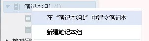如何使用有道云笔记中创建笔记本组?