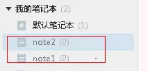 如何使用有道云笔记中创建笔记本组?