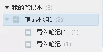 如何使用有道云笔记中创建笔记本组?
