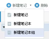 如何使用有道云笔记中创建笔记本组？