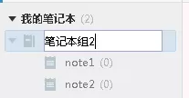 如何使用有道云笔记中创建笔记本组?