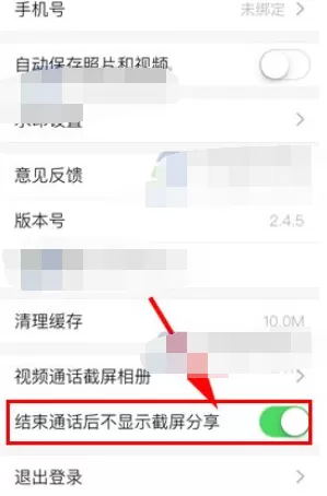 如何使Faceu激萌通话后不显示截屏分享?