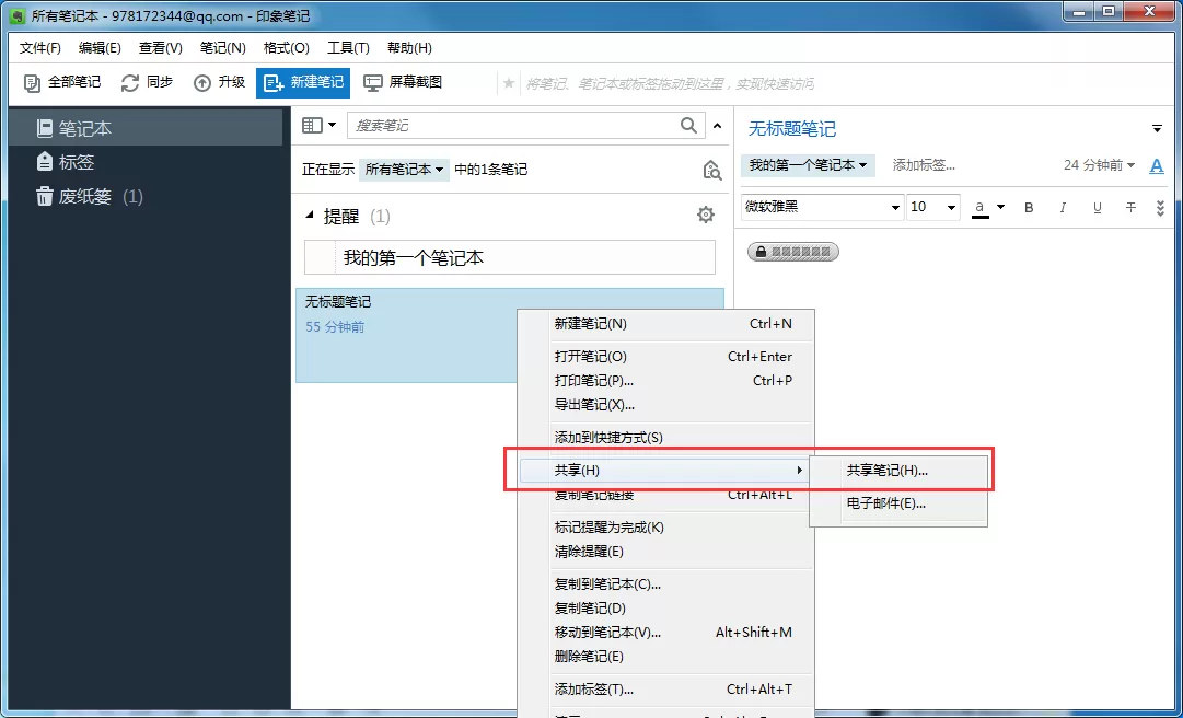 印象笔记如何共享笔记?印象笔记共享笔记教程