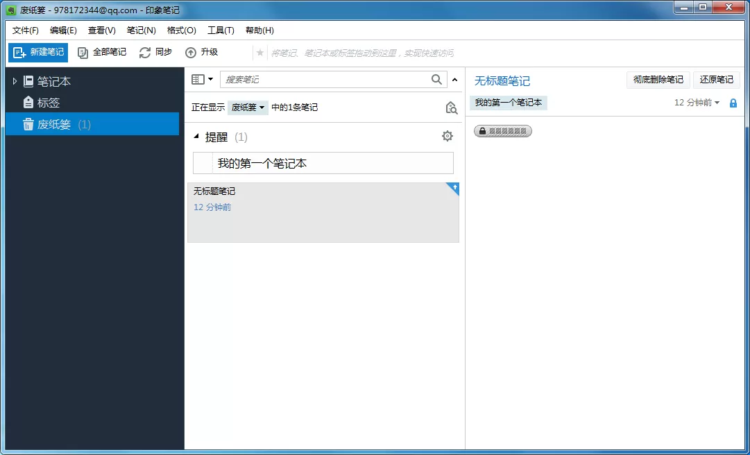 印象笔记如何恢复误删的笔记?恢复误删笔记的方法