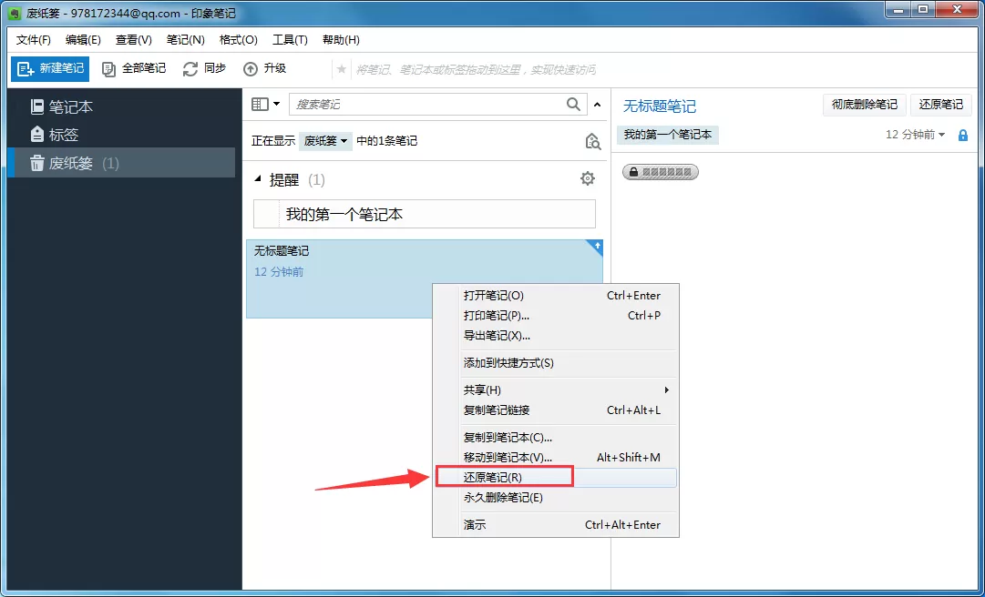 印象笔记如何恢复误删的笔记?恢复误删笔记的方法