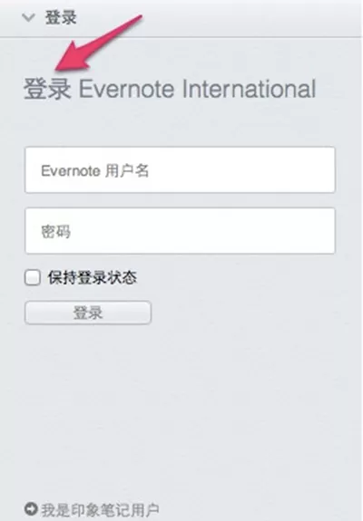如何从Evernote中把数据迁移到印象笔记中？