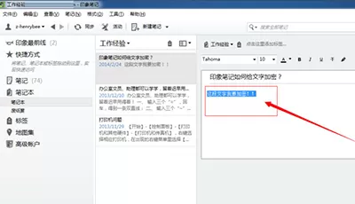 怎么对印象笔记文件进行加密?印象笔记文件进行加密的教程