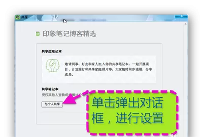印象笔记共享笔记本的具体操作 印象笔记如何共享笔记本