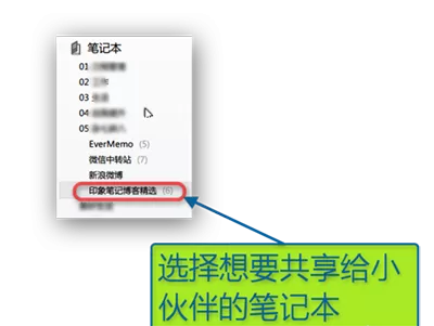 印象笔记共享笔记本的具体操作    印象笔记如何共享笔记本