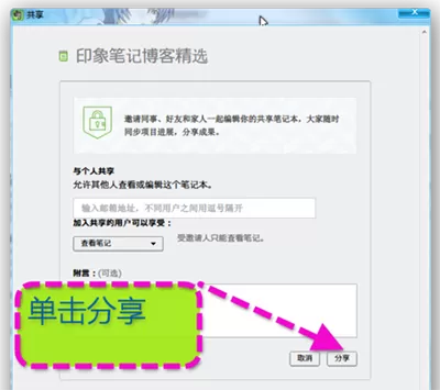 印象笔记共享笔记本的具体操作 印象笔记如何共享笔记本