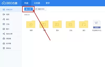 360云盘的使用方法 如何使用360云盘?