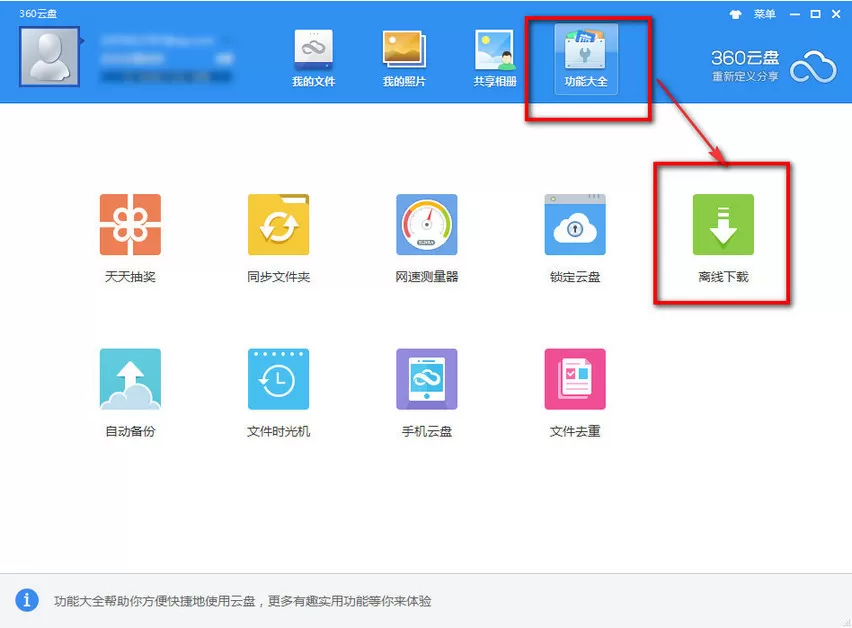 如何使用360云盘离线下载?360云盘离线下载的使用方法