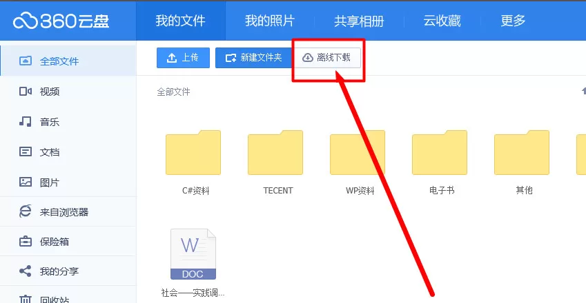 如何使用360云盘离线下载?360云盘离线下载的使用方法
